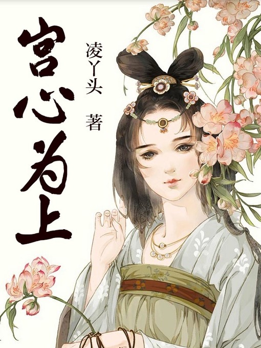Title details for 宫心为上（套装共二册） by 凌丫头 - Available